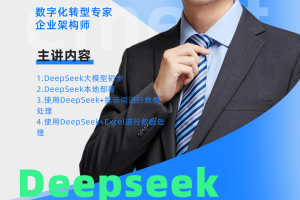 CXO公开课|DeepSeek赋能数据分析——数字化转型网（专业造就领导者）