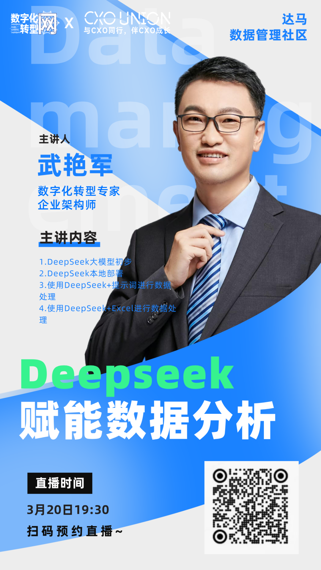 CXO公开课|DeepSeek赋能数据分析——数字化转型网（专业造就领导者）