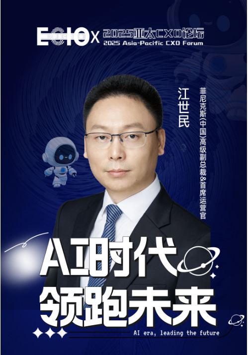 第七届华东CIO大会春季论坛暨2025亚太CXO论坛嘉宾风采|菲尼克斯(中国)高级副总裁&首席运营官江世民——数字化转型网（专业造就领导者）