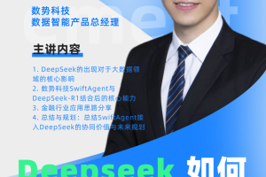数字化转型网数据专题系列活动：DeepSeek如何重塑大数据