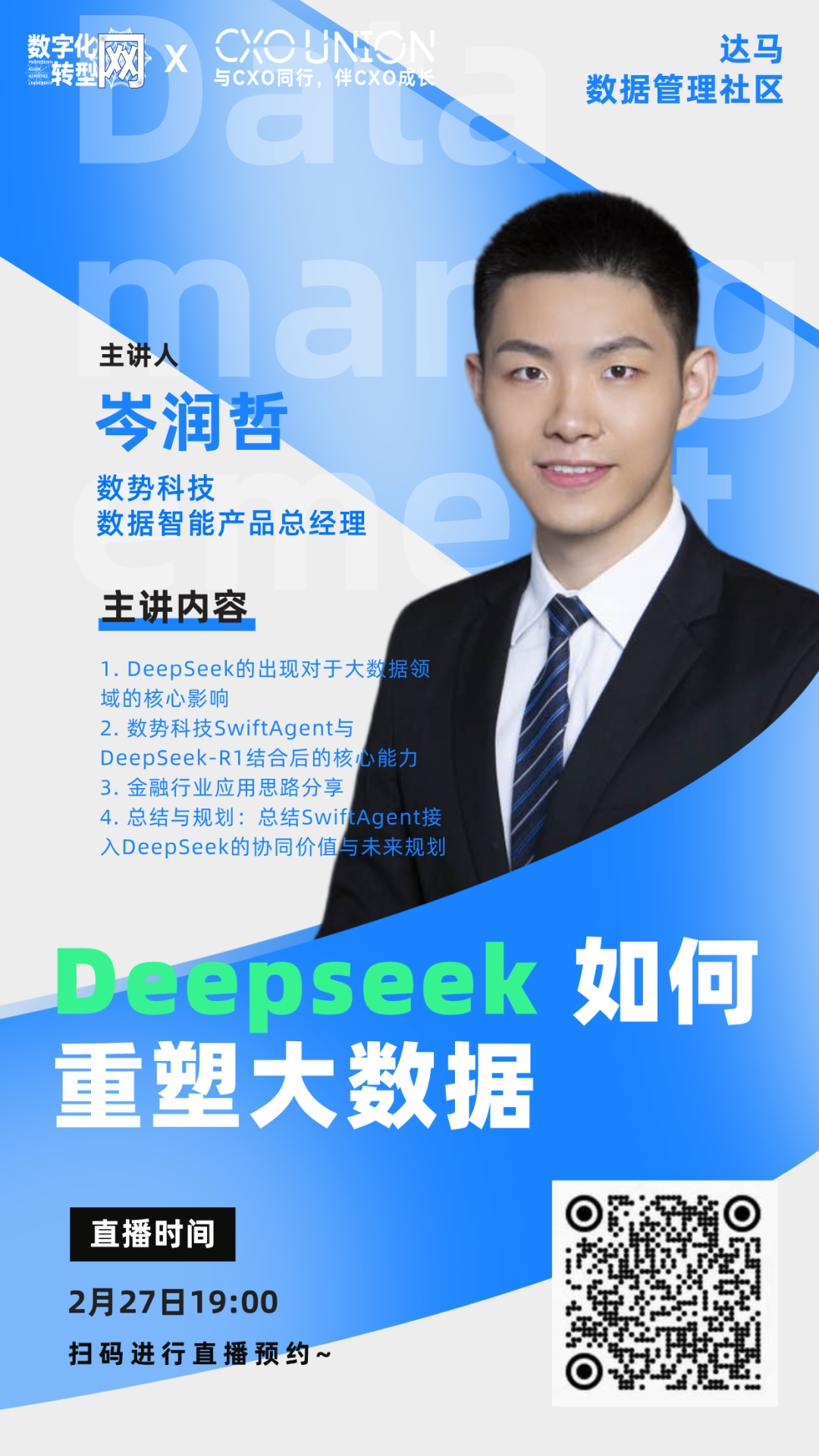 数字化转型网数据专题系列活动：DeepSeek如何重塑大数据