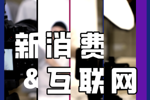 新消费&互联网行业数字化主题沙龙：捕捉“心”市场，发现“新”增长-数字化转型网（专业造就领导者）