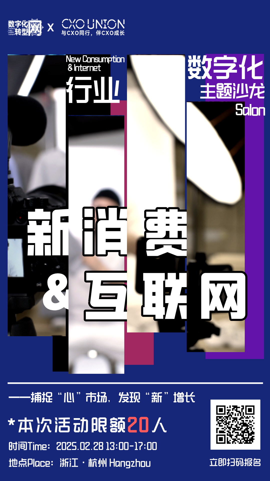 新消费&互联网行业数字化主题沙龙：捕捉“心”市场，发现“新”增长-数字化转型网（专业造就领导者）