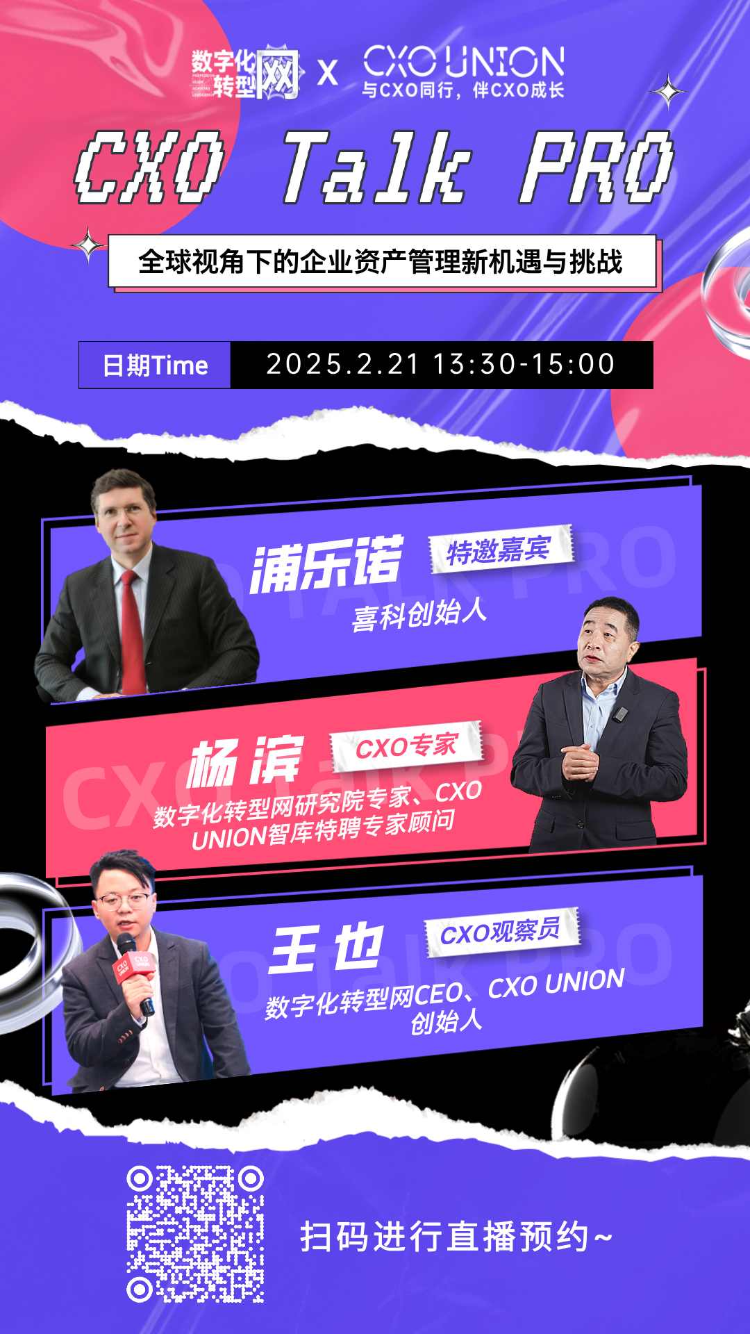 CXO Talk PRO第五期：全球视角下的企业资产管理新机遇与挑战（中英双语）-数字化转型网专业造就领导者