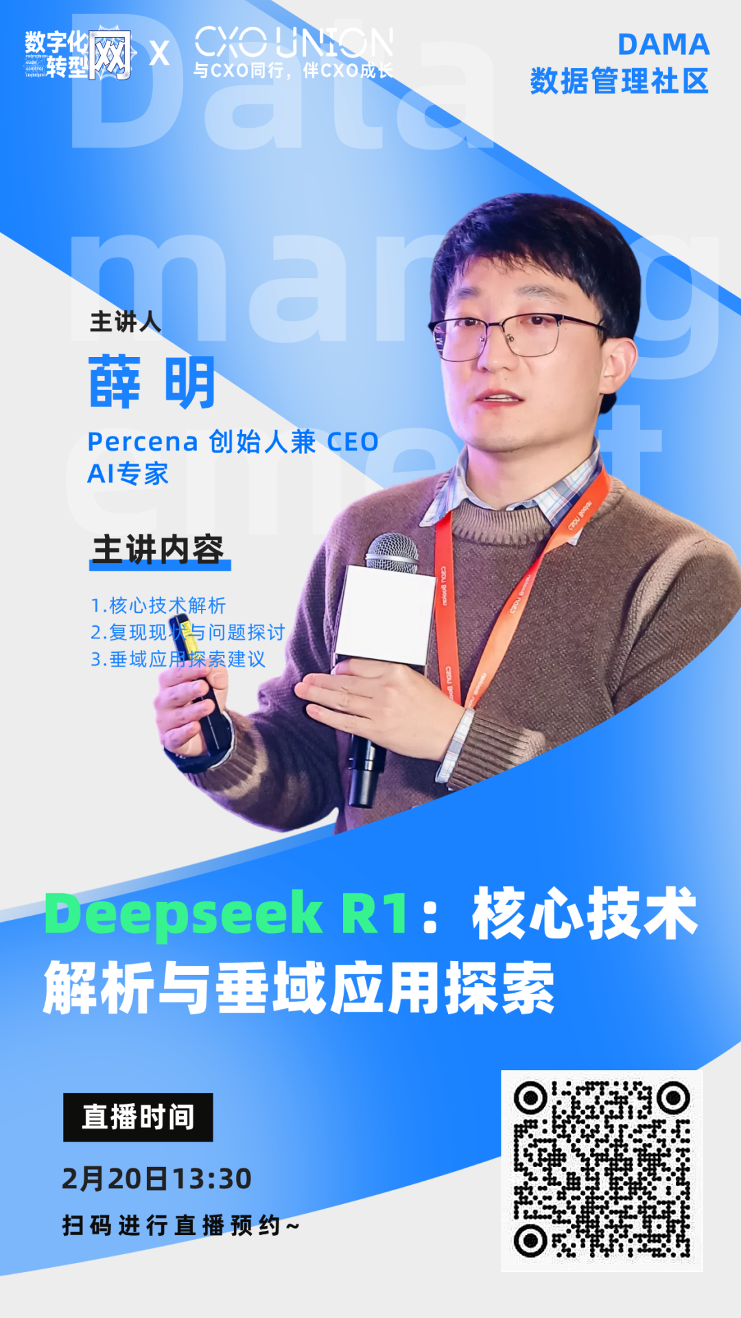 数字化转型网数据专题系列直播|Deepseek R1：核心技术解析与垂域应用探索-数字化转型网专业造就领导者
