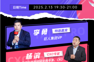 CXO Talk PRO第四期：突破职业瓶颈，CXO 如何实现跨界转型——数字化转型网（专业造就领导者）