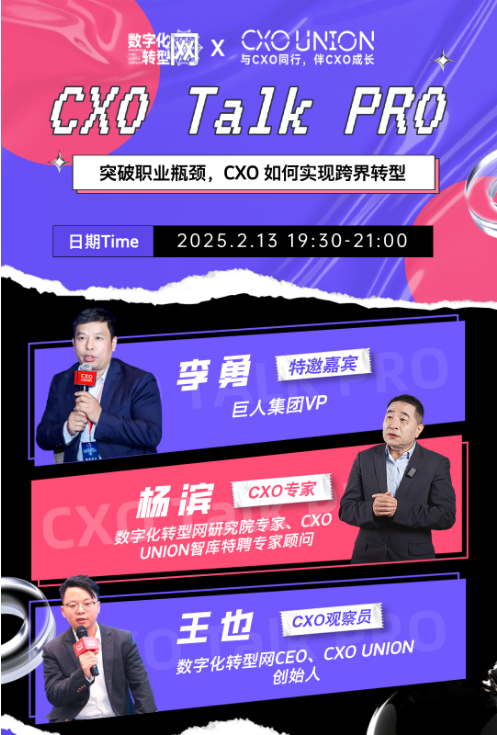 CXO Talk PRO第四期：突破职业瓶颈，CXO 如何实现跨界转型——数字化转型网（专业造就领导者）