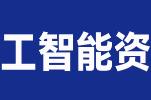 人工智能资讯-数字化转型网（专业造就领导者）