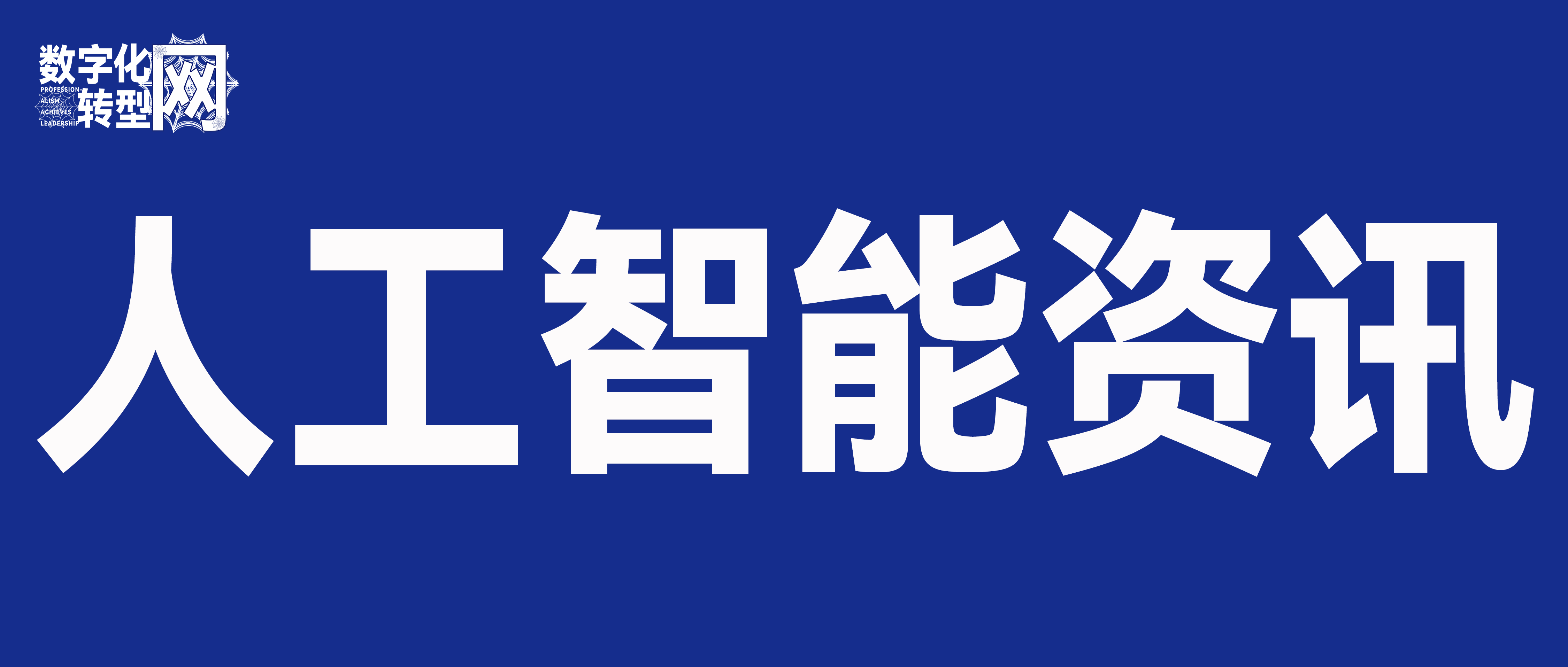 人工智能资讯-数字化转型网（专业造就领导者）