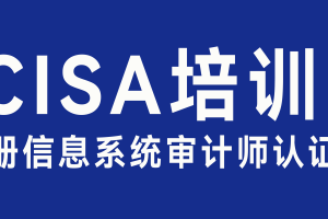 培训认证|2月上海，CISA培训-注册信息系统审计师认证-数字化转型网（专业造就领导者）
