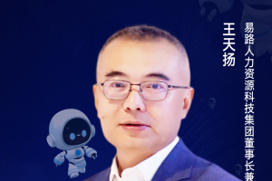第二届亚太CXO论坛暨上海企业级AI应用论坛分享嘉宾风采|易路人力资源科技集团董事长兼CEO王天扬——数字化转型网（专业造就领导者）