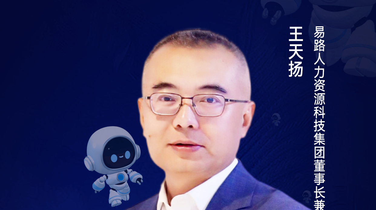 第二届亚太CXO论坛暨上海企业级AI应用论坛分享嘉宾风采|易路人力资源科技集团董事长兼CEO王天扬——数字化转型网（专业造就领导者）