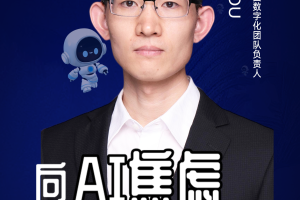 第二届亚太CXO论坛暨上海企业级AI应用论坛分享嘉宾风采|默克生命科学数字化负责人Robin Zou——数字化转型网（专业造就领导者）