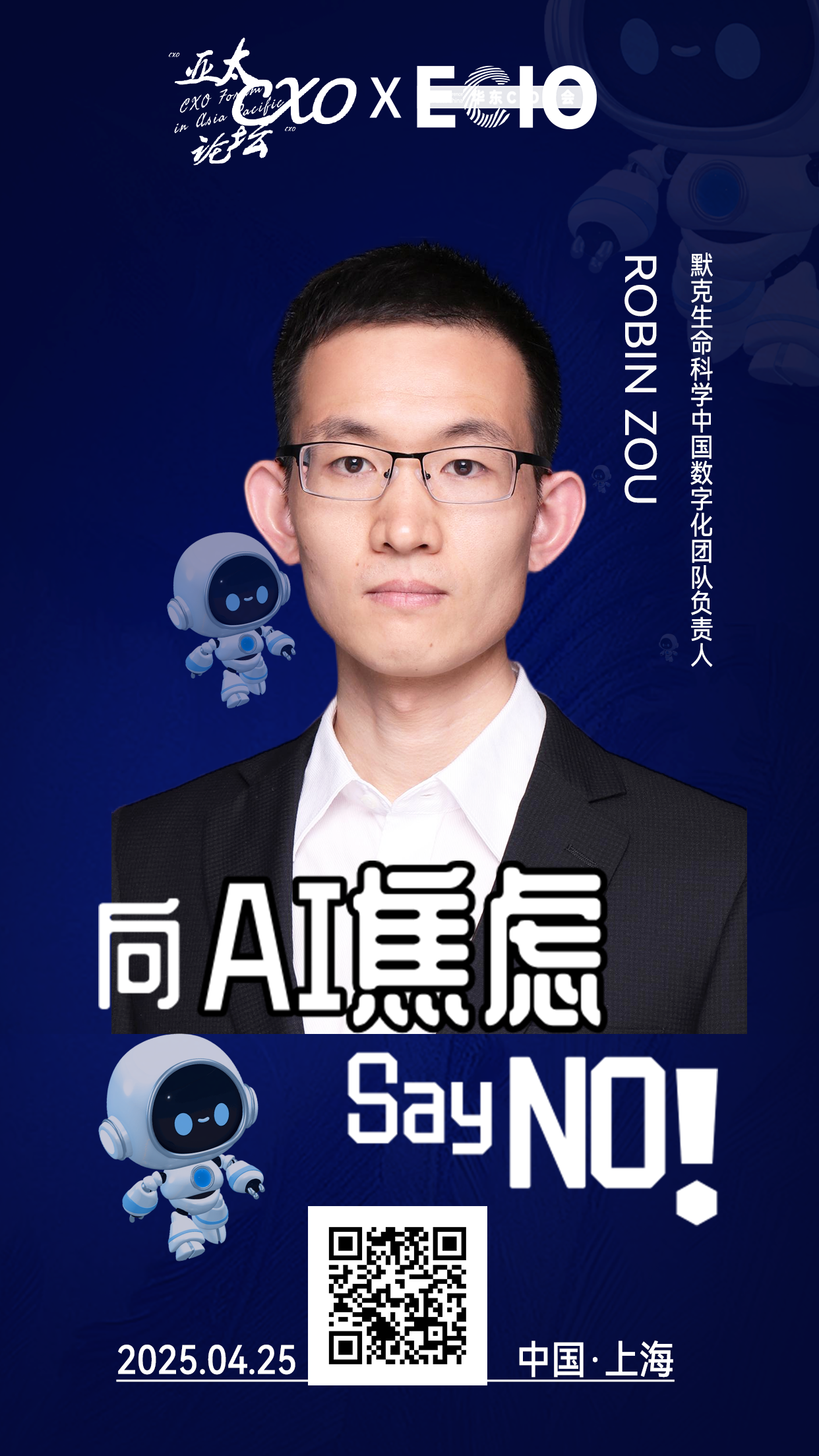 第二届亚太CXO论坛暨上海企业级AI应用论坛分享嘉宾风采|默克生命科学数字化负责人Robin Zou——数字化转型网（专业造就领导者）