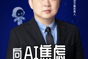 第二届亚太CXO论坛暨上海企业级AI应用论坛分享嘉宾风采|杏树林AI产品和解决方案负责人邬益鸣——数字化转型网（专业造就领导者）