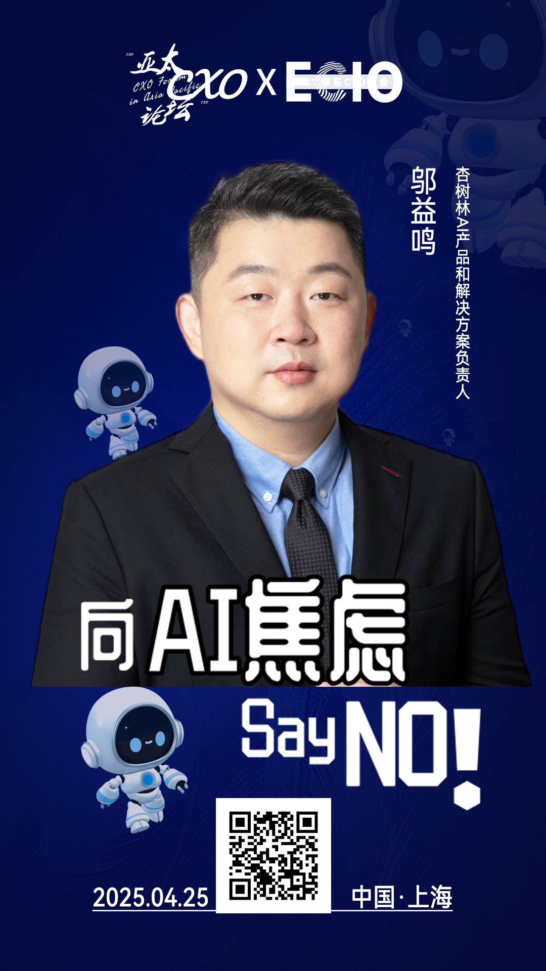 第二届亚太CXO论坛暨上海企业级AI应用论坛分享嘉宾风采|杏树林AI产品和解决方案负责人邬益鸣——数字化转型网（专业造就领导者）