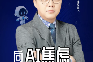 第二届亚太CXO论坛暨上海企业级AI应用论坛分享嘉宾风采|“AI六小虎”智谱医疗大健康行业负责人麻玮跃——数字化转型网（专业造就领导者）