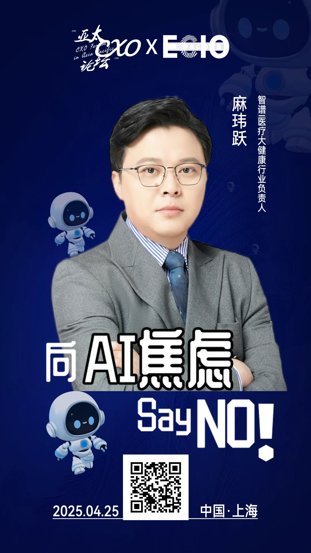 第二届亚太CXO论坛暨上海企业级AI应用论坛分享嘉宾风采|“AI六小虎”智谱医疗大健康行业负责人麻玮跃——数字化转型网（专业造就领导者）