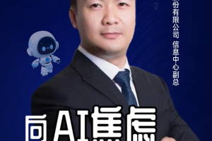 第二届亚太CXO论坛暨上海企业级AI应用论坛分享嘉宾风采|中谷物流信息中心副总朱峰——数字化转型网（专业造就领导者）