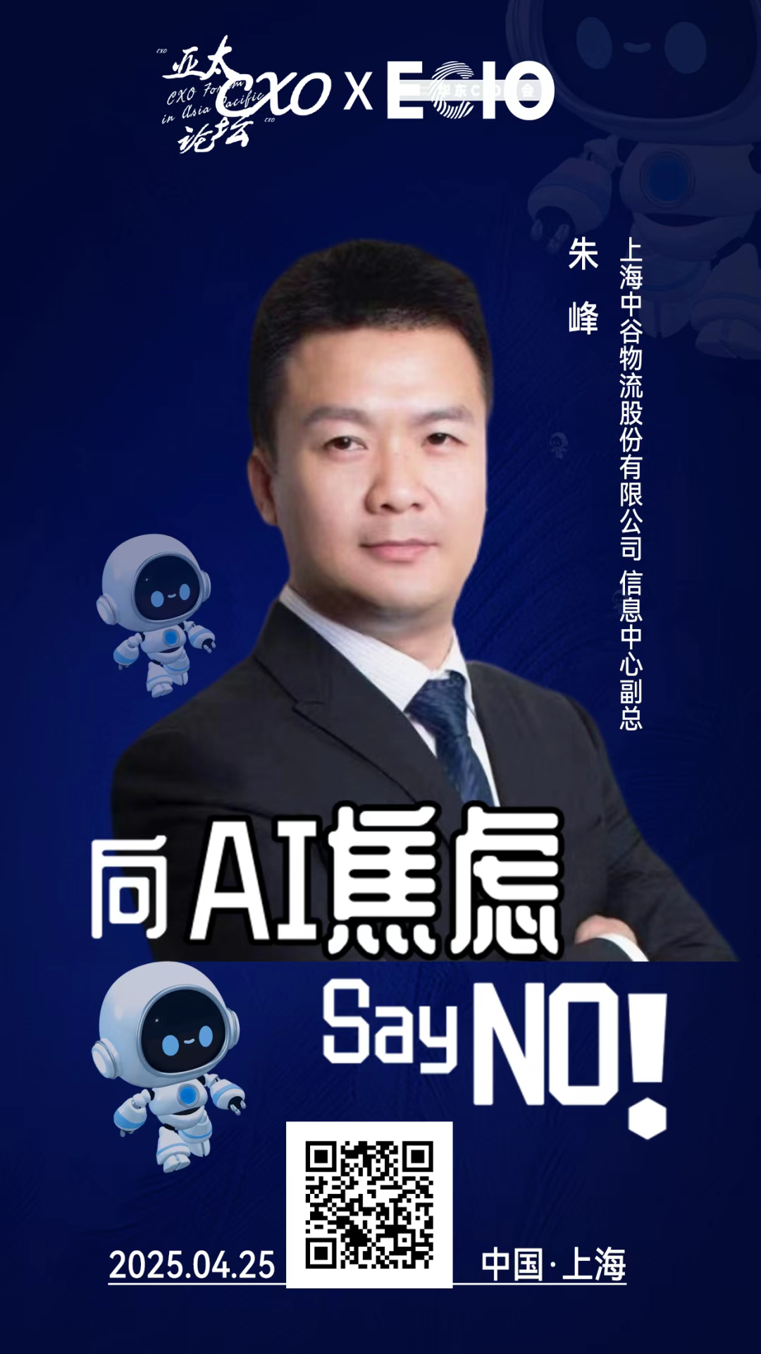 第二届亚太CXO论坛暨上海企业级AI应用论坛分享嘉宾风采|中谷物流信息中心副总朱峰——数字化转型网（专业造就领导者）