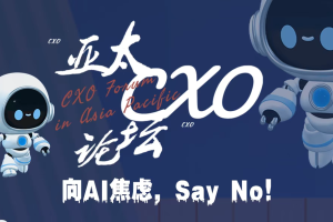 第二届亚太CXO论坛暨上海企业级AI应用论坛——数字化转型网（专业造就领导者）