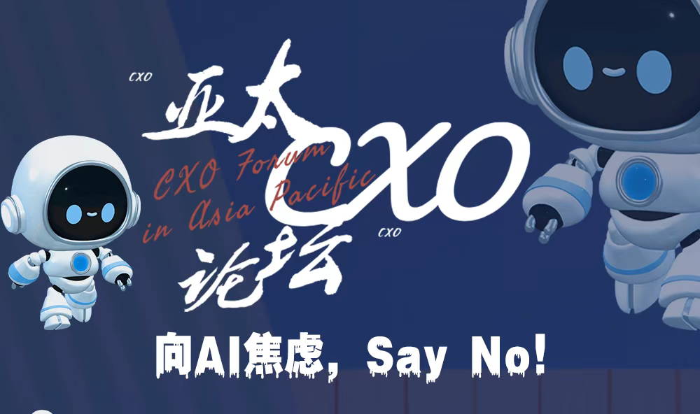 第二届亚太CXO论坛暨上海企业级AI应用论坛——数字化转型网（专业造就领导者）
