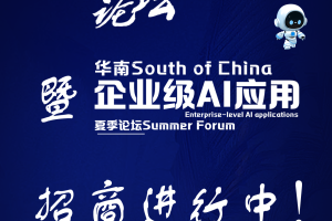 第三届亚太CXO论坛暨华南企业级AI应用论坛招商开启——数字化转型网（专业造就领导者）