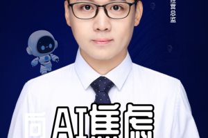 第二届亚太CXO论坛暨上海企业级AI应用论坛分享嘉宾风采|三问家居数字化经营总监陈晓栋——数字化转型网（专业造就领导者）