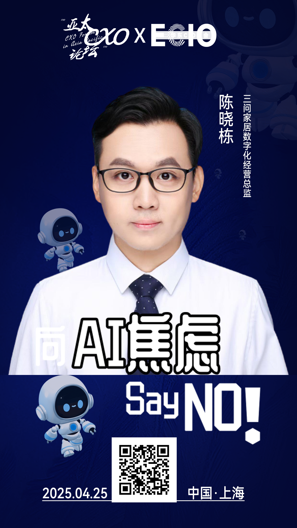 第二届亚太CXO论坛暨上海企业级AI应用论坛分享嘉宾风采|三问家居数字化经营总监陈晓栋——数字化转型网（专业造就领导者）