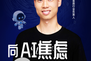 第二届亚太CXO论坛暨上海企业级AI应用论坛分享嘉宾风采|“AI六小虎”阶跃星辰行业负责人——数字化转型网（专业造就领导者）