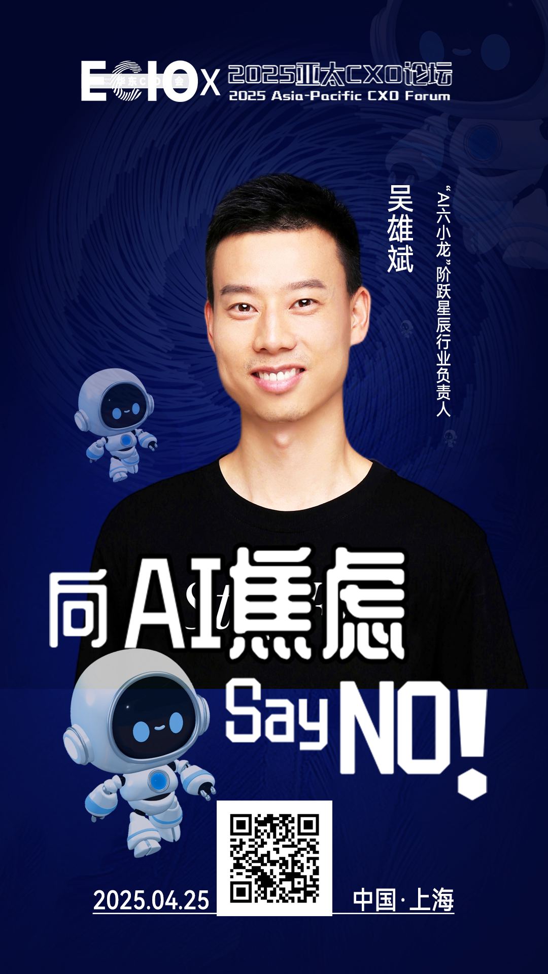 第二届亚太CXO论坛暨上海企业级AI应用论坛分享嘉宾风采|“AI六小虎”阶跃星辰行业负责人——数字化转型网（专业造就领导者）