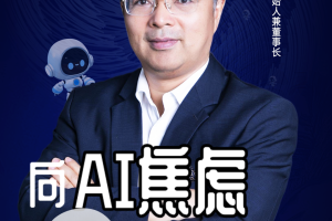 第二届亚太CXO论坛暨上海企业级AI应用论坛分享嘉宾风采|利唐i人事创始人兼董事长朱德权——数字化转型网（专业造就领导者）