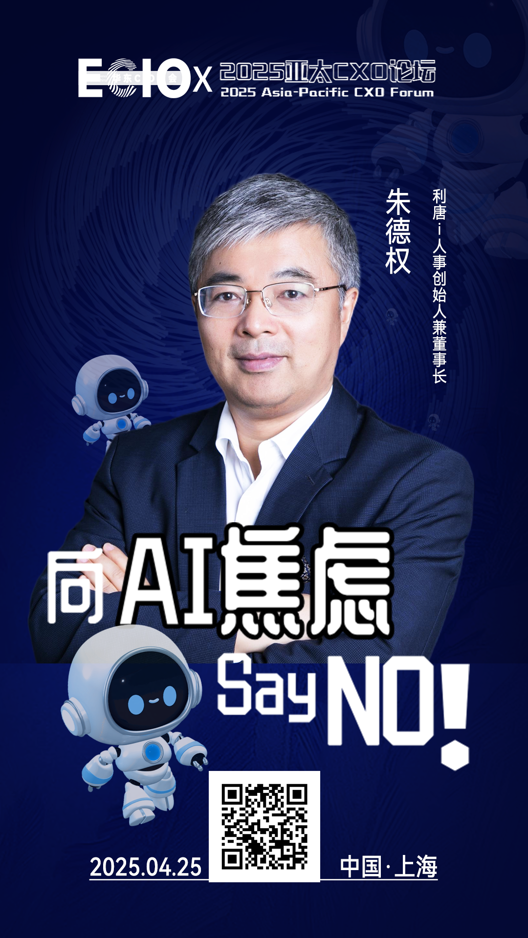 第二届亚太CXO论坛暨上海企业级AI应用论坛分享嘉宾风采|利唐i人事创始人兼董事长朱德权——数字化转型网（专业造就领导者）