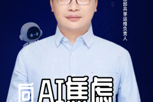 第二届亚太CXO论坛暨上海企业级AI应用论坛分享嘉宾风采|锦江集团信息部共享运维负责人金勇杰——数字化转型网（专业造就领导者）