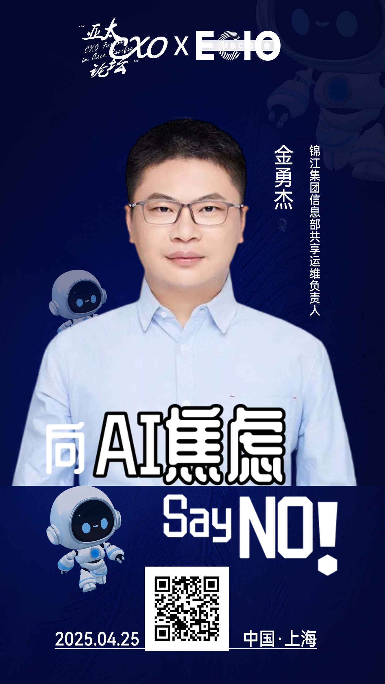 第二届亚太CXO论坛暨上海企业级AI应用论坛分享嘉宾风采|锦江集团信息部共享运维负责人金勇杰——数字化转型网（专业造就领导者）