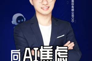 第二届亚太CXO论坛暨上海企业级AI应用论坛分享嘉宾风采|黑龙江惠达科技股份有限公司CIO陈文一——数字化转型网（专业造就领导者）