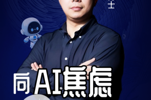 第二届亚太CXO论坛暨上海企业级AI应用论坛分享嘉宾风采|蓝凌研究院院长夏敬华博士——数字化转型网（专业造就领导者）