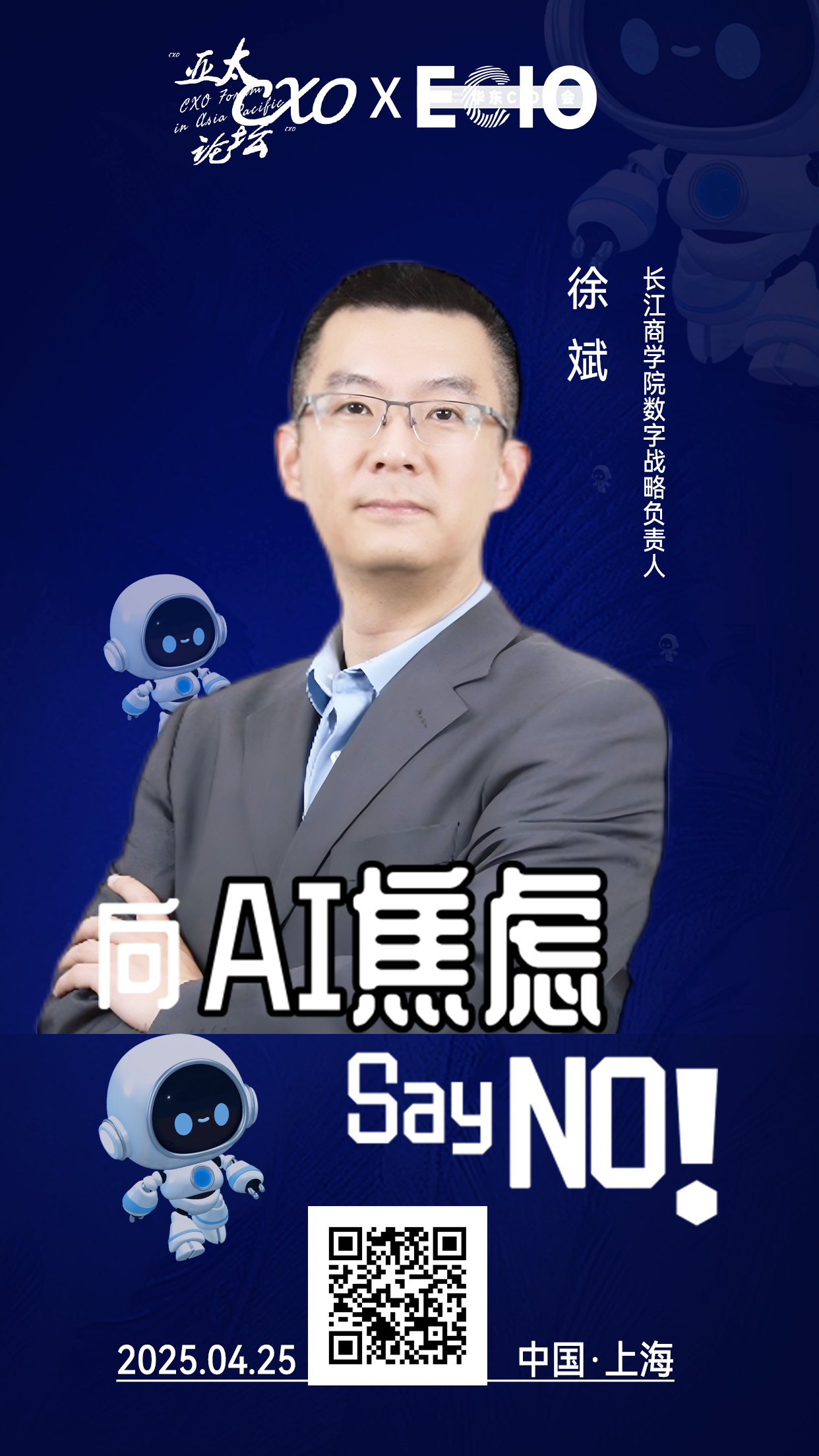 第二届亚太CXO论坛暨上海企业级AI应用论坛分享嘉宾风采|长江商学院数字战略负责人徐斌——数字化转型网（专业造就领导者）