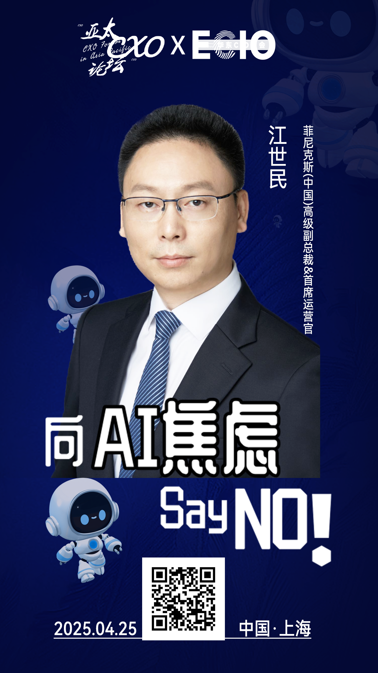 第二届亚太CXO论坛暨上海企业级AI应用论坛分享嘉宾风采|菲尼克斯(中国)高级副总裁&首席运营官江世民——数字化转型网（专业造就领导者）