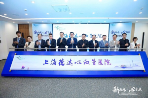 全国首家三级标准的外商独资心血管专科医院揭牌，上海德达心血管医院开启医疗新篇章——数字化转型网（专业造就领导者）