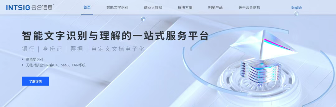 第二届亚太CXO论坛暨上海企业级AI应用论坛合作伙伴风采|合合信息——数字化转型网（专业造就领导者）