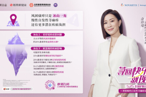 诺华携手多方发起"荨回快乐，就现在"慢性自发性荨麻疹公益科普行动——数字化转型网（专业造就领导者）