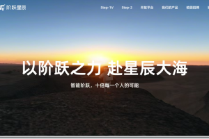 第二届亚太CXO论坛暨上海企业级AI应用论坛合作伙伴风采|“AI六小虎”阶跃星辰——数字化转型网（专业造就领导者）