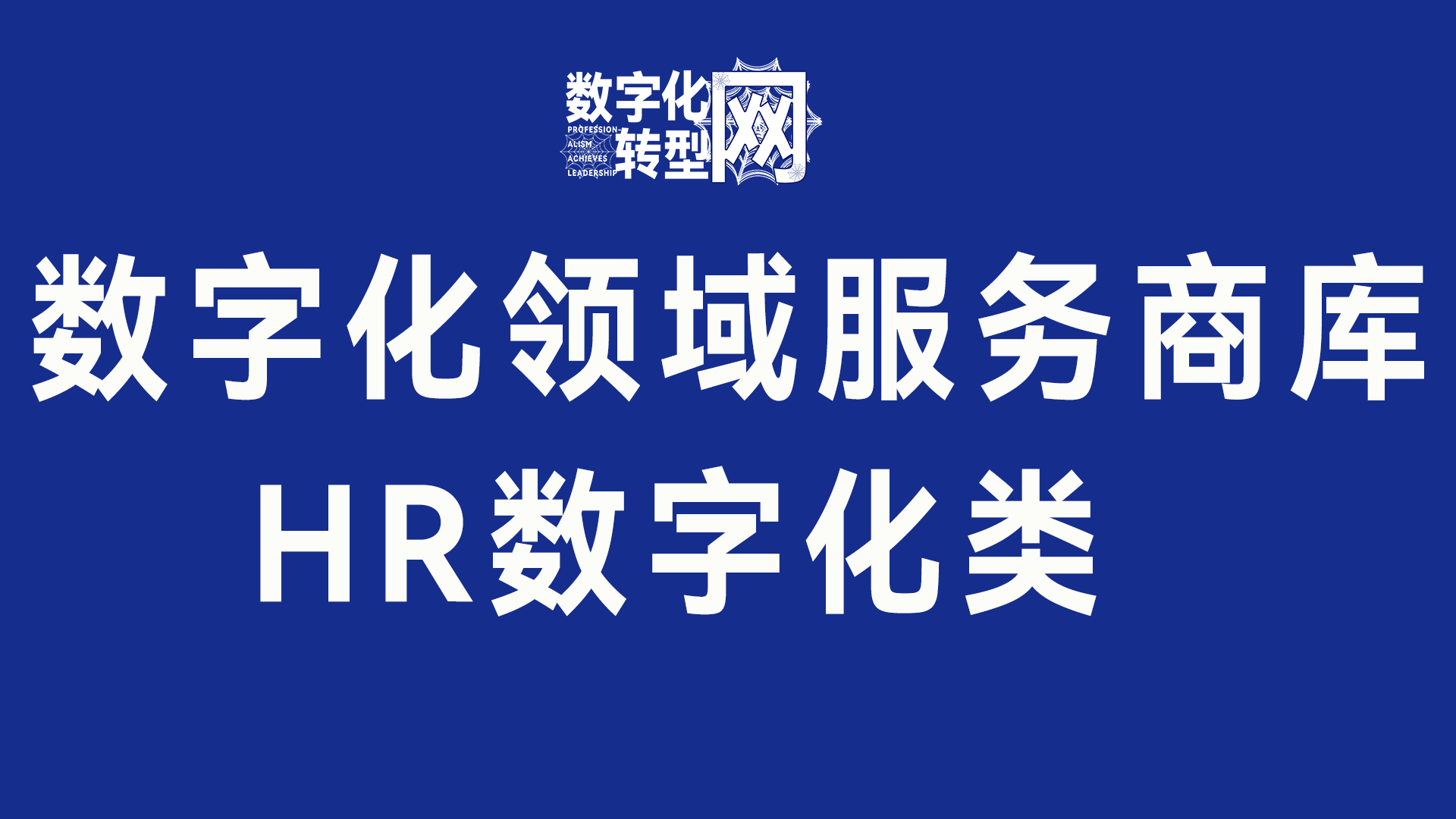 HR数字化类-数字化服务商库-数字化转型网szhzxw.cn