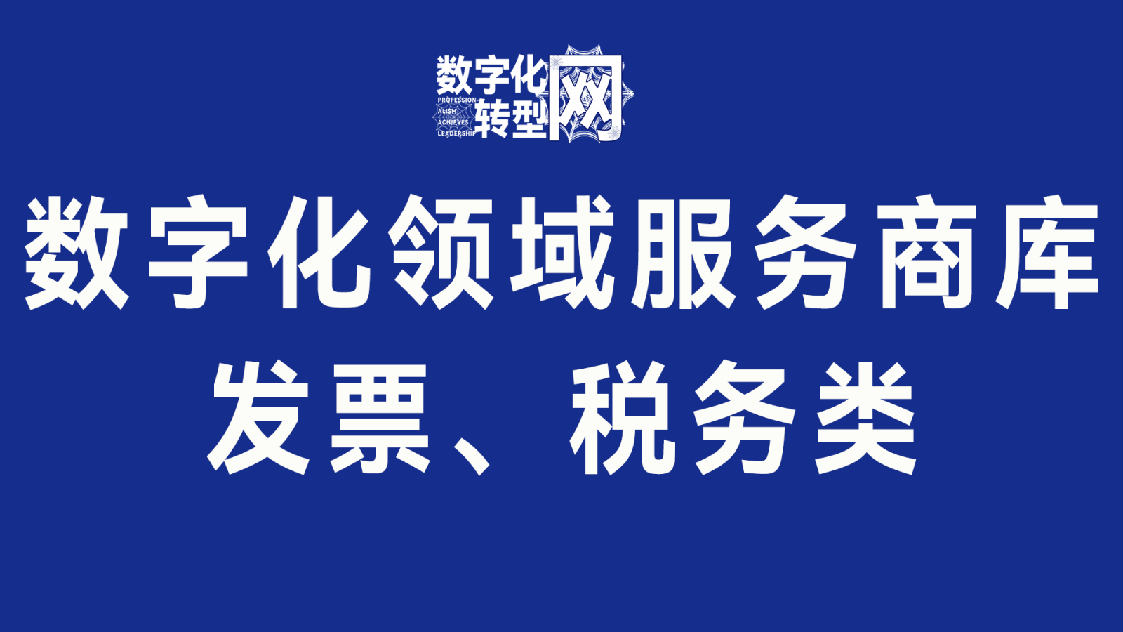 发票、税务类-数字化服务商库-数字化转型网szhzxw.cn