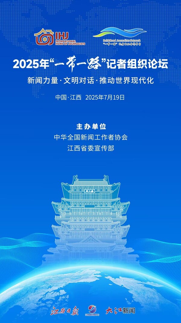 2025年"一带一路"记者组织论坛-数字化转型网www.szhzxw.cn
