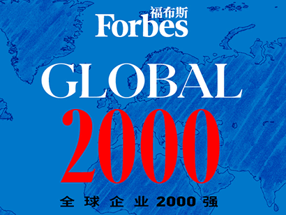 2015福布斯全球企业2000强——数字化转型网www.szhzxw.cn
