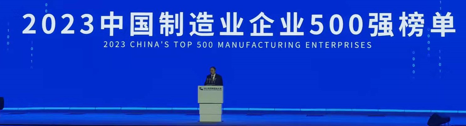 2023中国制造业企业500强-数字化转型网www.szhzxw.cn