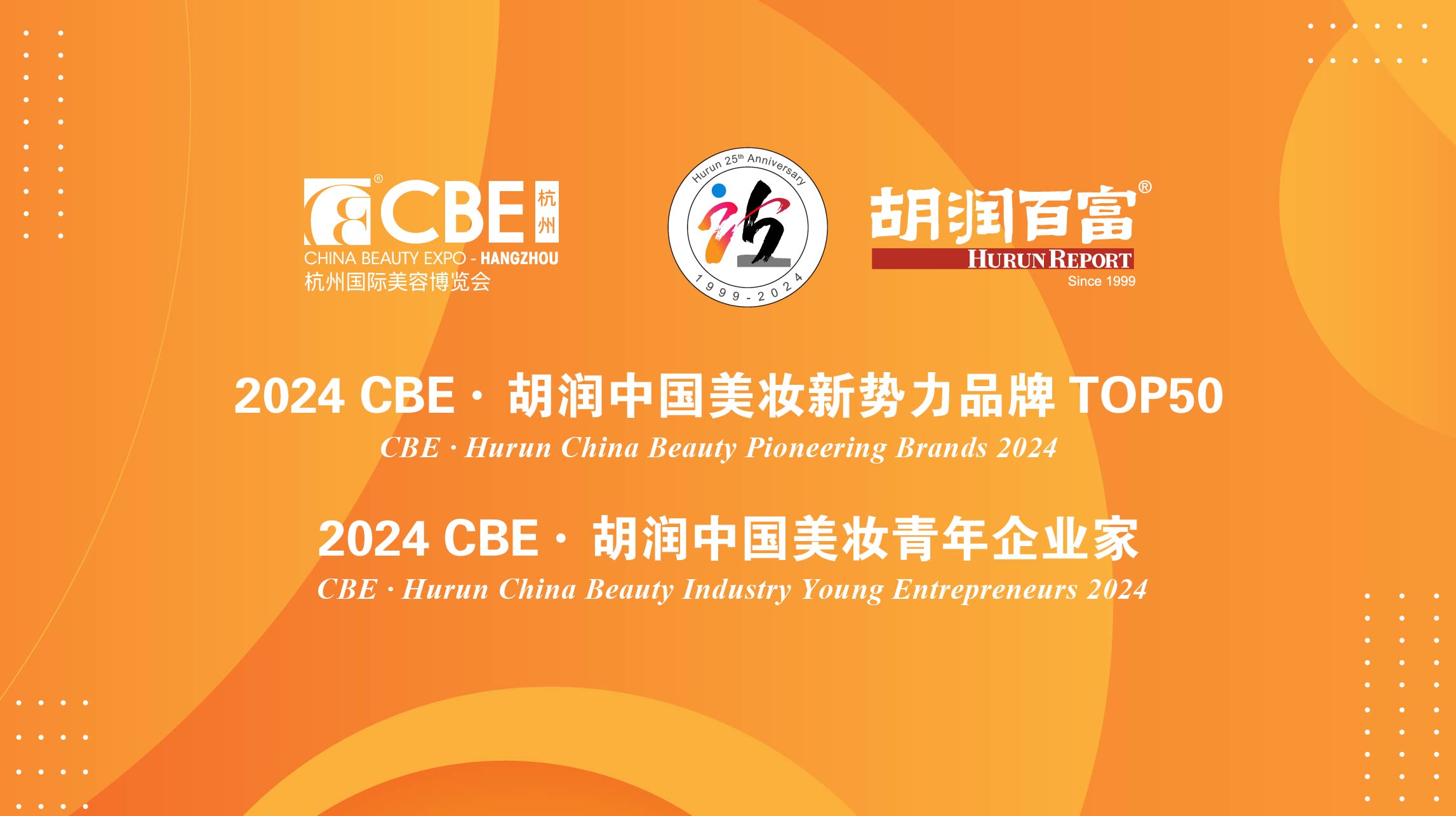 2024胡润中国美妆新势力-数字化转型网www.szhzxw.cn