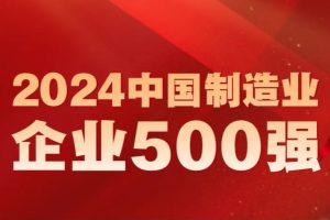 2024中国制造业企业500强-数字化转型网www.szhzxw.cn